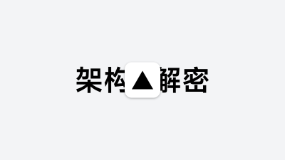 周年庆服务器架构解密